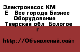 Электронасос КМ 100-80-170Е - Все города Бизнес » Оборудование   . Тверская обл.,Бологое г.